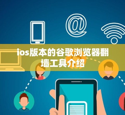 ios版本的谷歌浏览器翻墙工具介绍