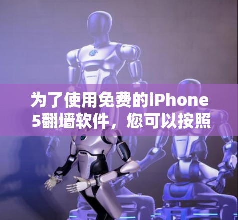 为了使用免费的iPhone 5翻墙软件，您可以按照以下步骤进行