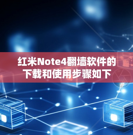 红米Note4翻墙软件的下载和使用步骤如下