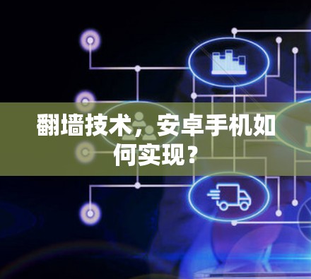 翻墙技术，安卓手机如何实现？