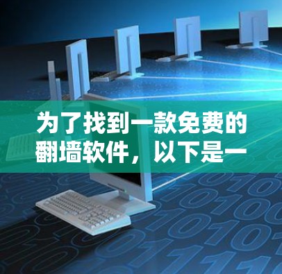为了找到一款免费的翻墙软件，以下是一步步的解决方案