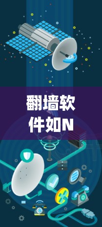 翻墙软件如NetBridge、NetMask等，适用于网络设备翻墙，支持IP地址和路由器翻墙。推荐选择NetBridge或NetMask，根据需求选择合适的工具