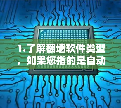 1.了解翻墙软件类型，如果您指的是自动翻墙软件，建议您检查该软件的缓存大小和缓带设置。如果缓存设置较大，下载会更快；如果缓带功能被启用，下载速度会加快