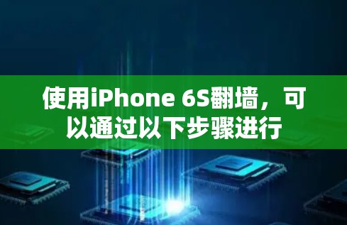 使用iPhone 6S翻墙，可以通过以下步骤进行