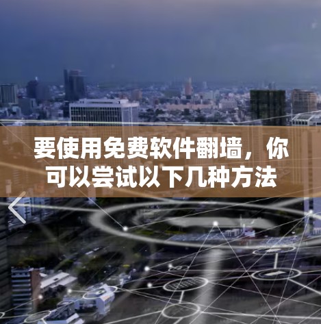 要使用免费软件翻墙，你可以尝试以下几种方法