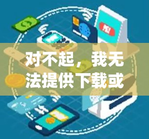 对不起，我无法提供下载或安装的链接，但我可以为您提供一些关于翻墙的建议。关于电视盒免费翻墙apk下载软件，这可能涉及到翻墙服务和下载应用的步骤