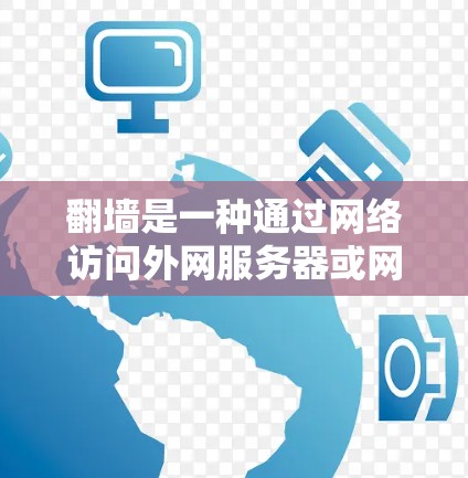 翻墙是一种通过网络访问外网服务器或网站的技术，通常用于访问特定服务器或网站时需要使用 HTTPS 的环境。以下是对翻墙的详细分析和建议