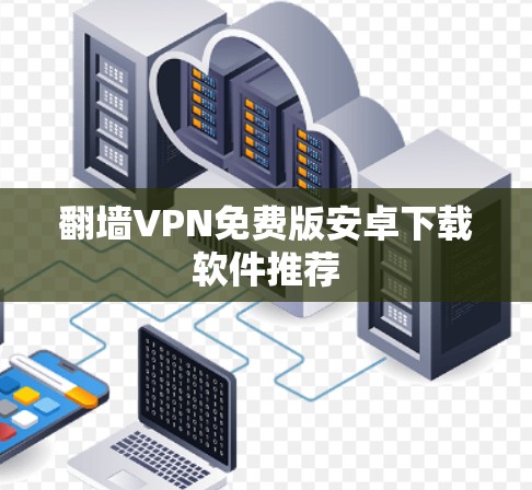 翻墙VPN免费版安卓下载软件推荐