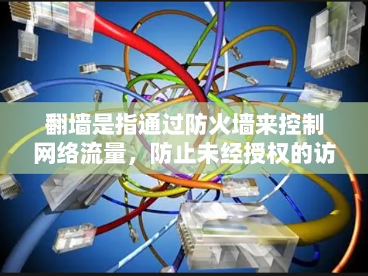 翻墙是指通过防火墙来控制网络流量，防止未经授权的访问或恶意软件的传播。而ins软件在中国通常指的是软件开发联盟，是一个致力于软件开发和开源项目的组织机构