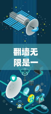 翻墙无限是一个允许用户翻墙的多用户版本应用，通常用于绕过墙上的网络限制。以下是下载并使用该应用的步骤