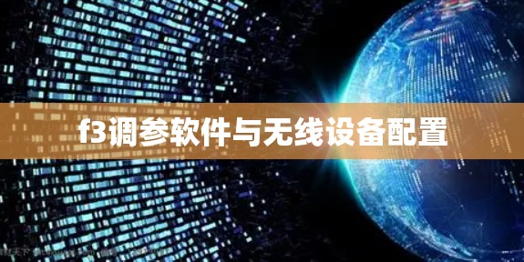 f3调参软件与无线设备配置