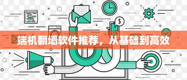 端机翻墙软件推荐，从基础到高效