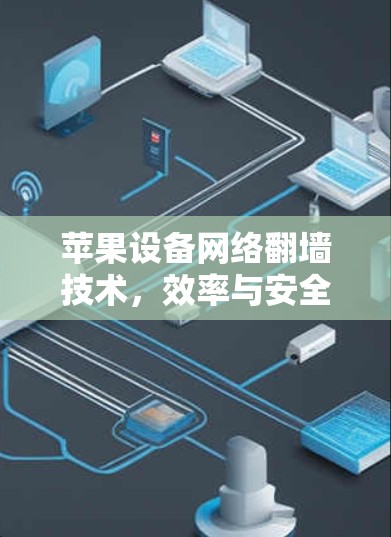 苹果设备网络翻墙技术，效率与安全的平衡