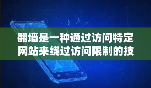 翻墙是一种通过访问特定网站来绕过访问限制的技术，通常用于在贴吧或其他网络社区中访问未经连接的网站。虽然翻墙看起来高级，但实际上并没有实际的好处，因为它增加了访问资源的难度。以下是对翻墙的总结