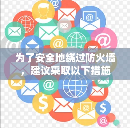 为了安全地绕过防火墙，建议采取以下措施
