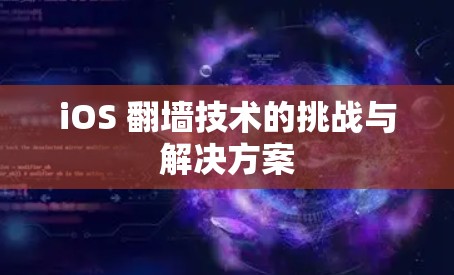iOS 翻墙技术的挑战与解决方案