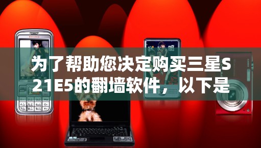 为了帮助您决定购买三星S21E5的翻墙软件，以下是综合考虑的因素和建议