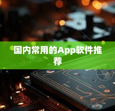 国内常用的App软件推荐