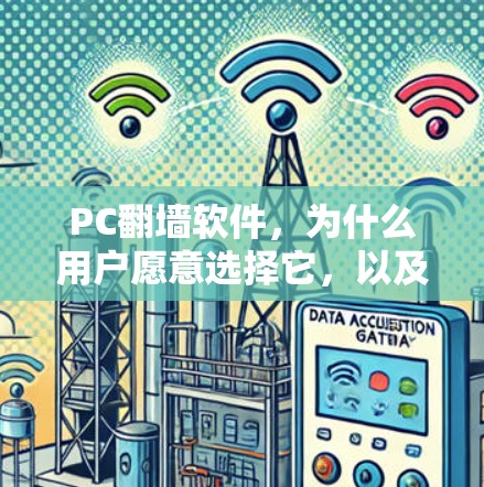 PC翻墙软件，为什么用户愿意选择它，以及它能带来什么？