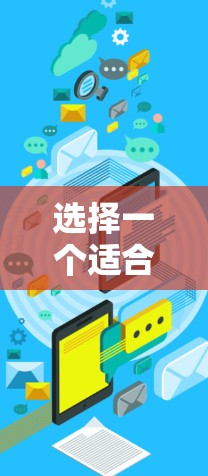 选择一个适合你的翻墙软件，可以按照以下步骤进行