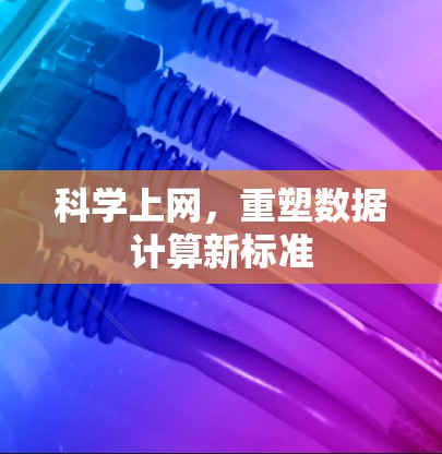 科学上网，重塑数据计算新标准