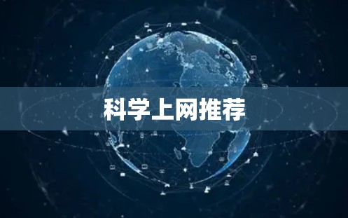 科学上网推荐