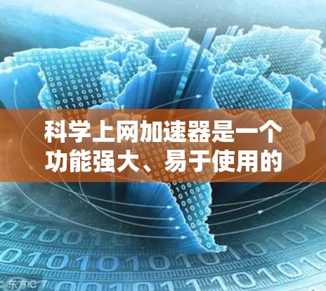 科学上网加速器是一个功能强大、易于使用的在线工具，特别适合在科学领域进行搜索、计算和资源获取。以下是对该工具的分步解释