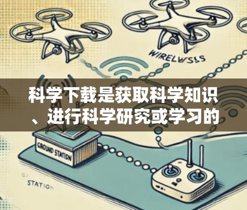 科学下载是获取科学知识、进行科学研究或学习的重要工具。以下是一些常见的科学下载资源和推荐