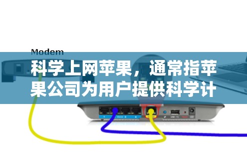 科学上网苹果，通常指苹果公司为用户提供科学计算和分析服务的平台或产品。以下是对该概念的详细说明