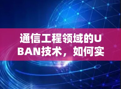 通信工程领域的UBAN技术，如何实现科学上网