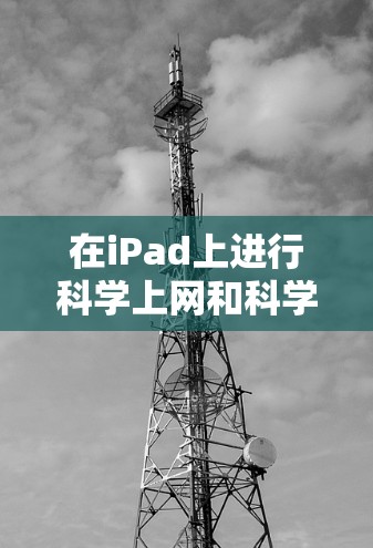 在iPad上进行科学上网和科学计算，可以通过以下步骤进行