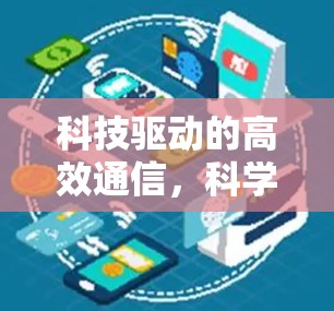 科技驱动的高效通信，科学上网手机的创新解决方案