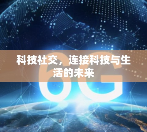 科技社交，连接科技与生活的未来