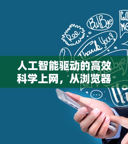 人工智能驱动的高效科学上网，从浏览器到智能工具