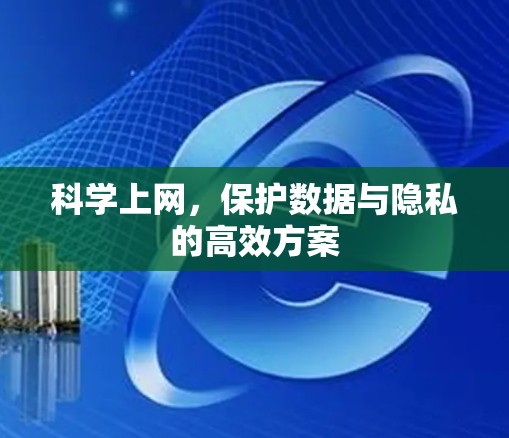 科学上网，保护数据与隐私的高效方案