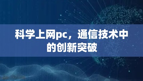 科学上网pc，通信技术中的创新突破