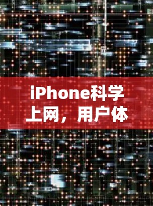 iPhone科学上网，用户体验与技术创新的平衡