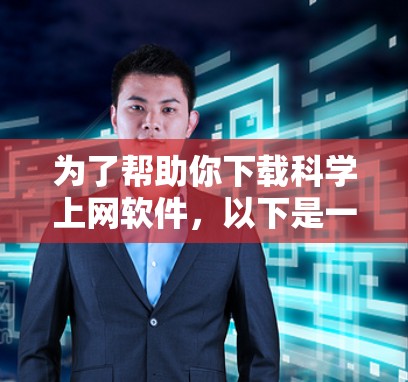为了帮助你下载科学上网软件，以下是一些推荐的工具，涵盖多种科学领域