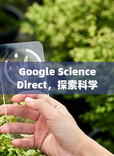 Google ScienceDirect，探索科学领域的无限可能