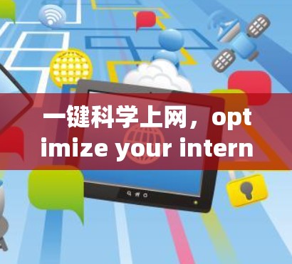 一键科学上网，optimize your internet experience