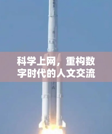 科学上网，重构数字时代的人文交流新范式
