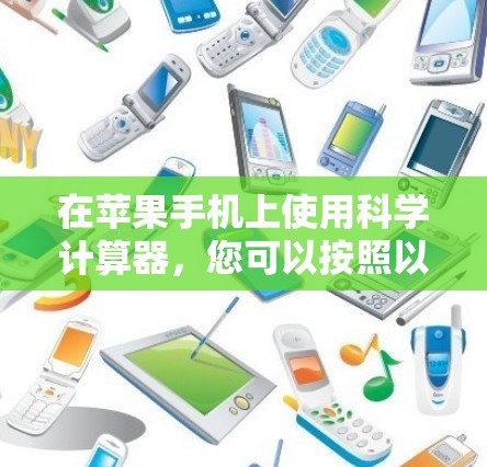 在苹果手机上使用科学计算器，您可以按照以下步骤操作