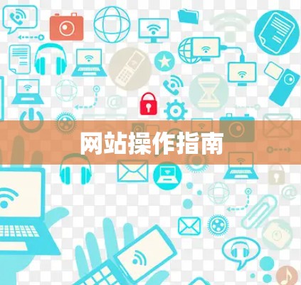 网站操作指南