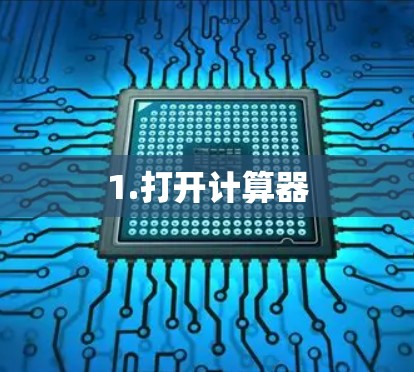 1.打开计算器