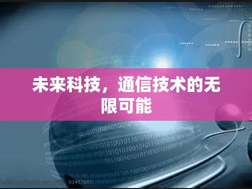 未来科技，通信技术的无限可能