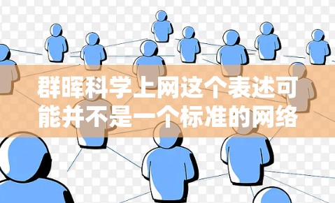 群晖科学上网这个表述可能并不是一个标准的网络用语或术语，可能是一个网络流行语或特定领域的术语。如果你指的是在科学领域使用互联网进行交流和合作的平台，可以参考以下几点