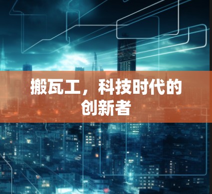 搬瓦工，科技时代的创新者