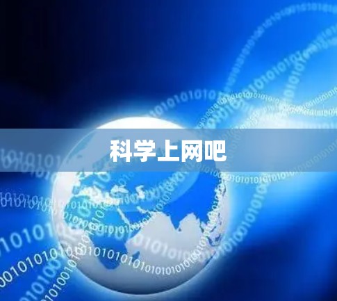 科学上网吧