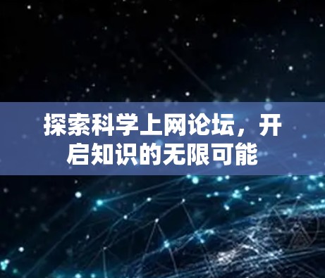 探索科学上网论坛，开启知识的无限可能