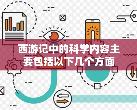西游记中的科学内容主要包括以下几个方面